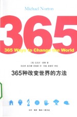 365种改变世界的方法