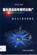 超光速运动与相对论推广  快子与人类生死攸关