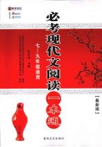 必考现代文阅读一本通  七-九年级通用  最新版