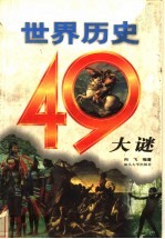 世界历史49大谜