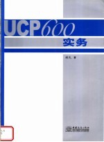 UCP600实务