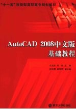 AutoCAD 2008基础教程  中文版