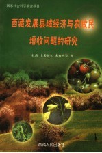 西藏发展县域经济与农牧民增收问题的研究