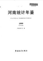 河南统计年鉴  1999  总第16期