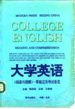 大学英语《阅读与理解》  等级过关考试备览