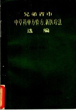 兄弟省市中草药单方验方、新医疗法选编