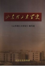 山东理工大学史  1956-2005