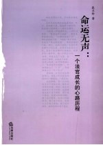 命运无声  一个女法官成长的心路历程