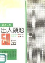 出人头地50法