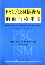 PSC/ISM检查及船舶自检手册 英汉对照