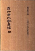 义和团文献彚编  第2册