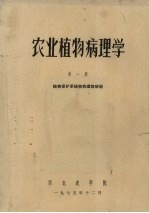 农业植物病理学  第1册  植物病害基础知识和果树蔬菜病害