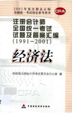 注册会计师全国统一考试试题及答案汇编  1991-2001  经济法