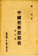 中国哲学思想史  清代篇