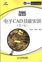 电子CAD技能实训  第2版