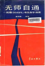 无师自通 托福 TOEFL 考生自学指南