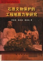 石质文物保护的工程地质力学研究