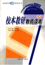 校本教研教师读本