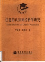 注意的认知神经科学研究