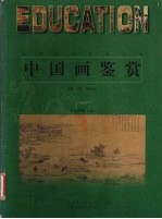 中国画鉴赏  宋元时期  上