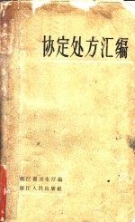 协定处方汇编  1962年