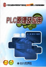 PLC原理及应用