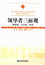 汉译管理学世界名著丛书  领导者三面观  管理者、艺术家、牧师