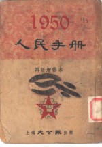 1950人民手册  再版增修本  纪念节日