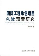 国际工程承包项目风险预警研究