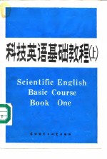 科技英语基础教程  上