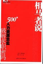 相马者说  500强人力资源总监破解求职密码