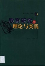 教育研究的理论与实践