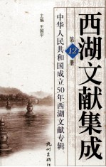 西湖文献集成  第12册  中华人民共和国成立50年西湖文献专辑