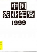 中国农业年鉴  1999