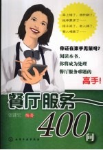 餐厅服务400问