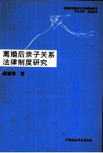 离婚后亲子关系法律制度研究