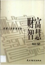 财富智慧  经理人的管理创新