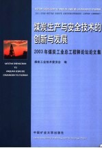 煤炭生产与安全技术的创新与发展  2003年煤炭工业总工程师论坛论文集