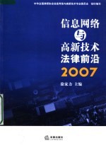 信息网络与高新技术法律前沿  2007