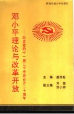 邓小平理论与改革开放-纪念党的十一届三中全会召开二十周年