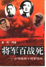 将军百战死  沙场战死十将军珍闻