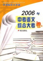 2006年中考语文综合大考卷