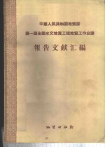 中华人民共和国地质部第一届全国水文地质工程地质工作会议报告文献汇编