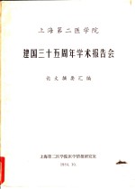 上海第二医学院  建国三十五周年学术报告会论文摘要汇编