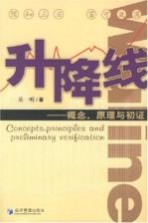 升降线 概念、原理与初证 concepts， principles and preliminary verification