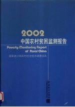 中国农村贫困监测报告  2002