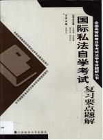 国际私法自学辅导  2002年版