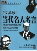 当代名人名言 汉英版 Chinese-English edition