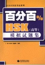 百分百HSK 高等 模拟试题集