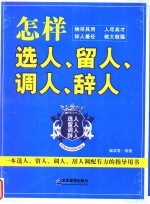 怎样选人、留人、调人、辞人